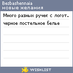 My Wishlist - bezbashennaia