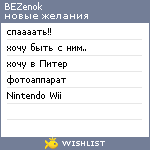 My Wishlist - bezenok