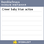 My Wishlist - bezoblachnaya