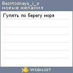 My Wishlist - bezotosnaya_i_v