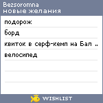 My Wishlist - bezsoromna