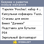 My Wishlist - bezumie_i_razvitie