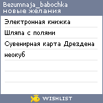 My Wishlist - bezumnaja_babochka