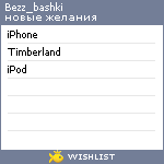 My Wishlist - bezz_bashki