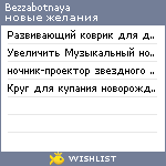 My Wishlist - bezzabotnaya