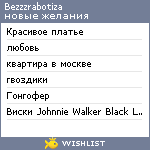 My Wishlist - bezzzrabotiza