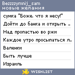 My Wishlist - bezzzzymnij_sam