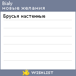 My Wishlist - bialy