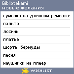 My Wishlist - bibliotekami