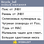 My Wishlist - bicycle_bell