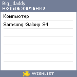 My Wishlist - big_daddy