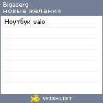 My Wishlist - bigaserg