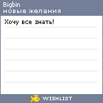 My Wishlist - bigbin