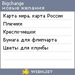 My Wishlist - bigchange