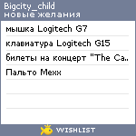 My Wishlist - bigcity_child