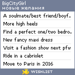 My Wishlist - bigcitygirl