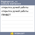 My Wishlist - biggingercat_ru