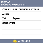 My Wishlist - bigmac