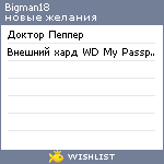 My Wishlist - bigman18