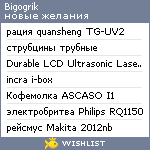 My Wishlist - bigogrik