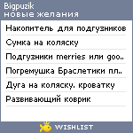 My Wishlist - bigpuzik