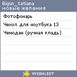 My Wishlist - bigun_tatiana