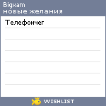 My Wishlist - bigxam