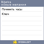 My Wishlist - bijurica