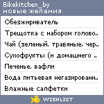 My Wishlist - bikekitchen_by