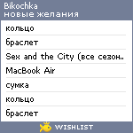 My Wishlist - bikochka