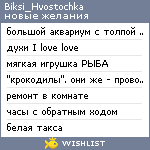 My Wishlist - biksi_hvostochka