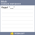 My Wishlist - bikuki