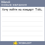 My Wishlist - bilenok