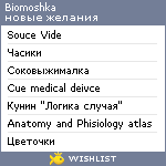 My Wishlist - biomoshka