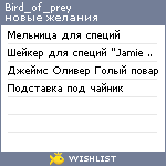 My Wishlist - bird_of_prey