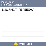 My Wishlist - bird_sirin