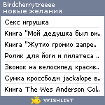 My Wishlist - birdcherrytreeee