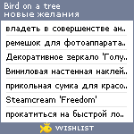 My Wishlist - birdonatree