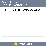 My Wishlist - birdwatcher