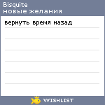 My Wishlist - bisquite