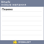 My Wishlist - bitachi