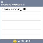 My Wishlist - bitternatalia