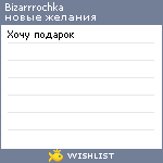 My Wishlist - bizarrrochka