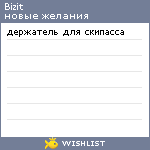 My Wishlist - bizit