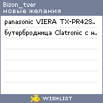 My Wishlist - bizon_tver