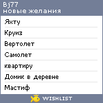 My Wishlist - bj77