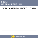 My Wishlist - bjuliya