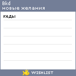 My Wishlist - bkd