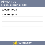 My Wishlist - bkmzc8177