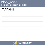 My Wishlist - black_noice